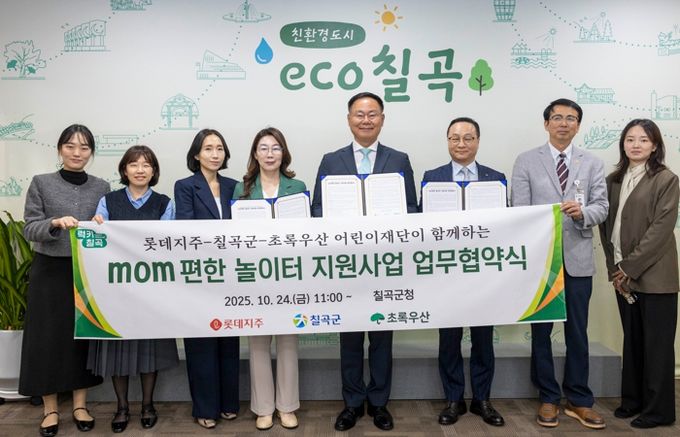 롯데그룹,초록우산 어린이재단,칠곡군이 함께하는 ‘mom 편한 놀이터 조성사업’업무협약 체결