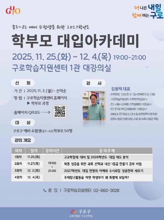 2027학년도 학부모 대입 아카데미 홍보 안내문
