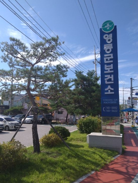 영동군보건소