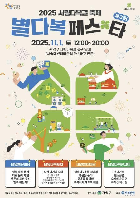 2025년 관악구 '별다복페스타' 홍보 포스터