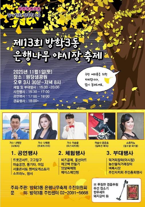 도봉구 방학3동 ‘제13회 은행나무 야시장 축제’ 홍보 포스터