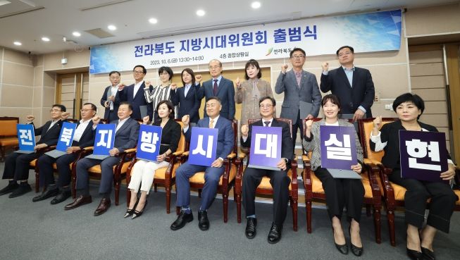 전라북도 지방시대위원회출범식