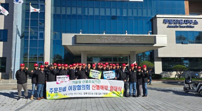 강릉시 주문진읍 이장협의회, 2025년 가을철 산불예방 발대식