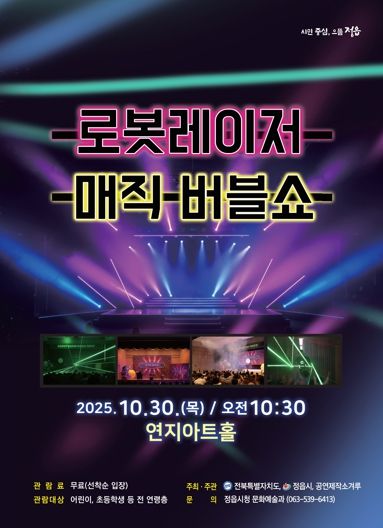 로봇·레이저·마술의 만남…정읍시, 30일 무료 ‘버블쇼’ 공연