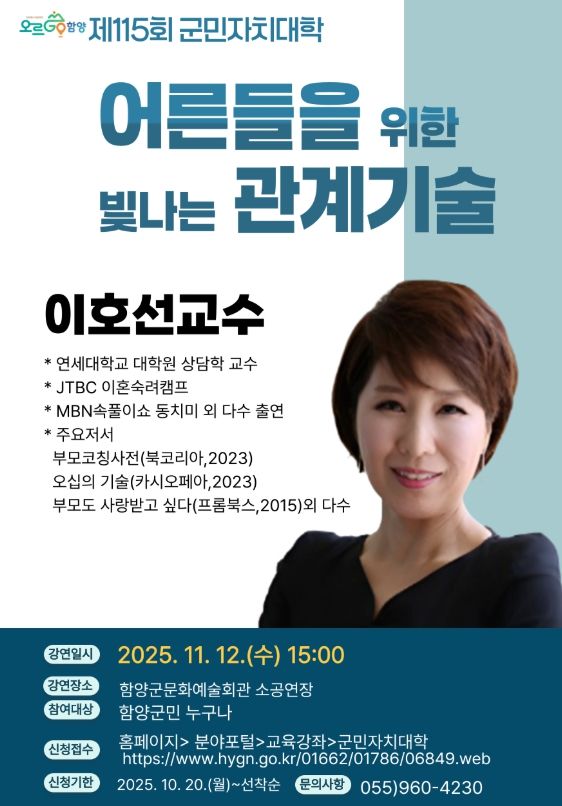 함양군민자치대학, 이호선 교수 초청 ‘어른들을 위한 빛나는 관계기술’ 특강