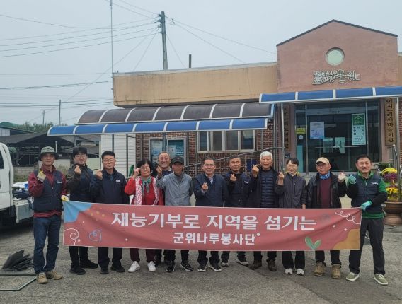 군위나루봉사단, 재능기부 봉사활동 실시