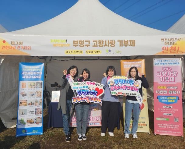 부평구, 인천사랑 걷기대회서 고향사랑기부제 홍보 부스 운영
