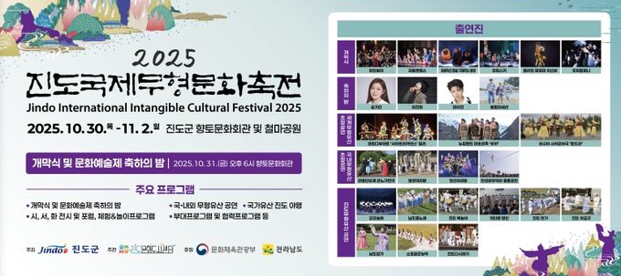 진도군, ‘2025 진도국제무형문화축전’ 화려한 개막