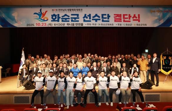 제37회 전라남도 생활체육대축전 화순군선수단 결단식 기념사진