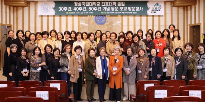 경상국립대학교 간호대학은 10월 24일 오후 간호대학 복합교육센터에서 ‘2025년 경상국립대학교 간호대학 졸업 30주년·40주년·50주년 기념 동문 모교 방문행사’를 개최했다.
