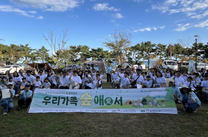 울산화정종합사회복지관, 금속노조 울산지부 동구 노동자 가족 127명과 함께한 힐링캠프 실시