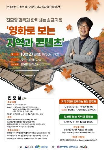 무주군 인문학으로 지역과 공동체를 잇다, 2025 인문 주간 개막