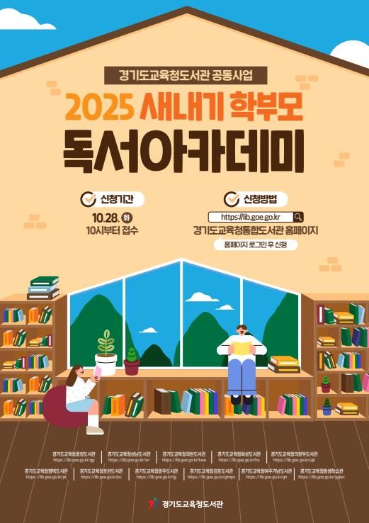 2025 하반기 ‘새내기 학부모 독서아카데미’홍보물