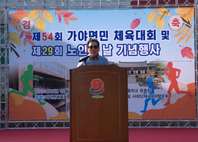 합천군 제54회 가야면민체육대회 및 제29회 노인의 날 기념행사