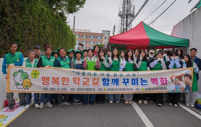 성주군새마을회 성주여중고 학생들과 함께 ‘즐거운 등굣길 벽화’