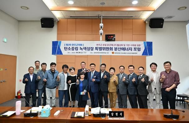 완주군의회 탄소중립·녹색성장 특별위원회, ‘분산에너지 3차 포럼’ 개최