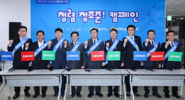 27일 전북특별자치도청 직원식당 로비에서 열린 ‘청렴전북 구현 캠페인’에 김관영 전북특별자치도지사, 문승우 전북도의회 의장을 비롯한 양 기관 주요 인사 10여 명이 참석한 가운데 청렴 실천 의지를 담은 퍼포먼스를 하고 있다.