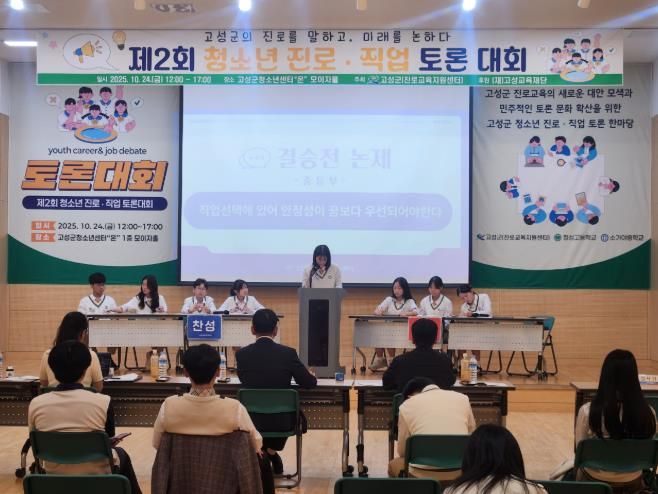 고성군 청소년, 진로를 말하고 미래를 논하다!
