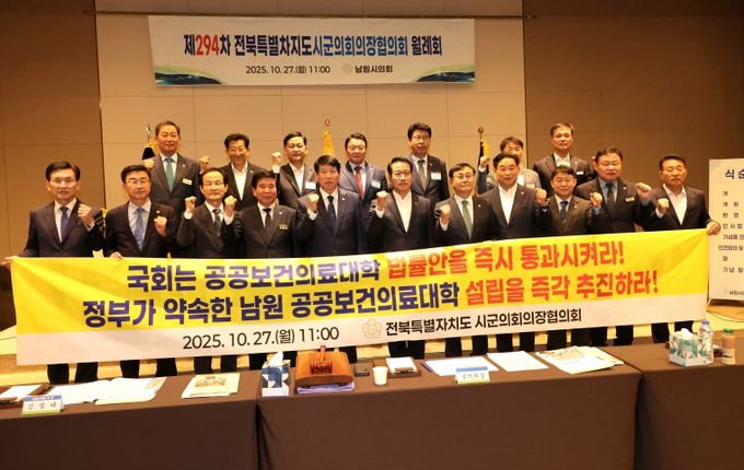 전북시군의회의장協, 「공공의대법안」 조속 통과 촉구