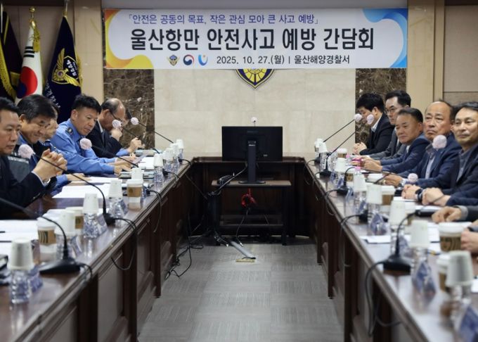 울산해경, 울산항만 안전사고 예방 간담회 개최