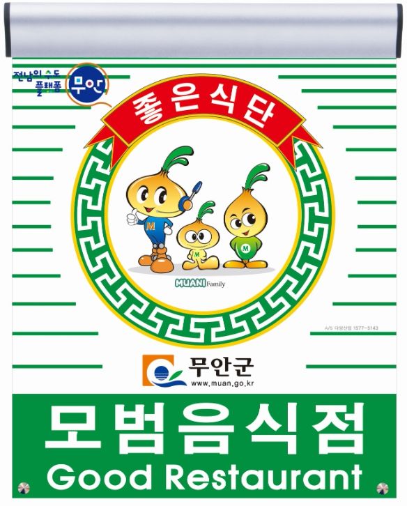 무안군 모범음식점 지정 표지판 및 무안군보건소 전경