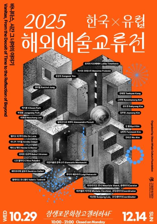 한국과 유럽 잇는 해외 예술 교류전