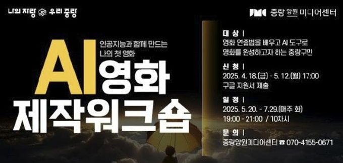 중랑양원미디어센터 'AI 영화제작 워크숍’ 포스터