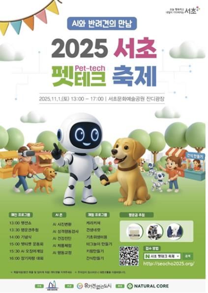 2025 서초 펫테크 축제 홍보 포스터