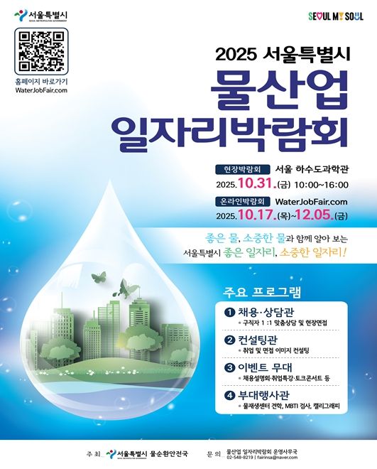 ‘2025 서울특별시 물산업 일자리 박람회’ 포스터