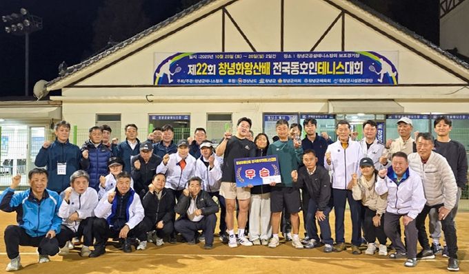 창녕군, 제22회 창녕화왕산배 전국 동호인 테니스대회 성료