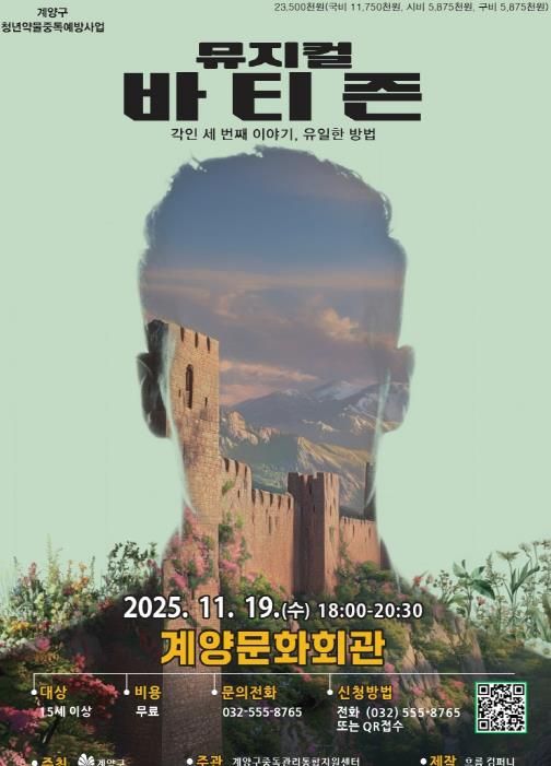 인천 계양구, 청년 약물중독 예방 뮤지컬 3부작 대단원 ‘바티즌’ 공연