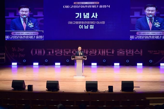 (재)고령문화관광재단, 공식 출범