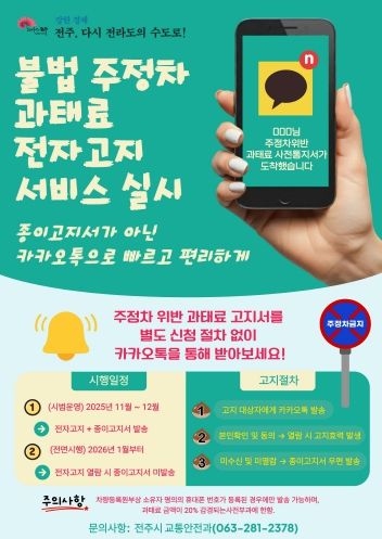 전주시, 주정차 과태료 전자고지 서비스 개시