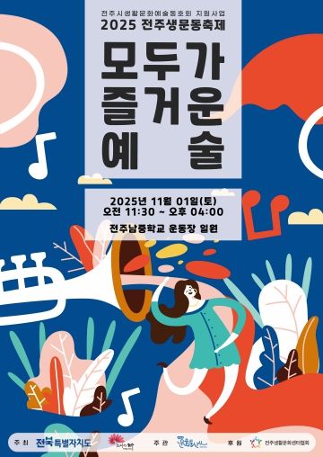 ‘2025 전주 생활문화예술동호회 축제’ 포스터