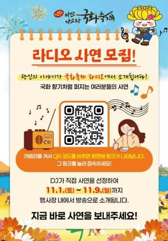 제25회 마산가고파국화축제,‘라디오 사연’모집