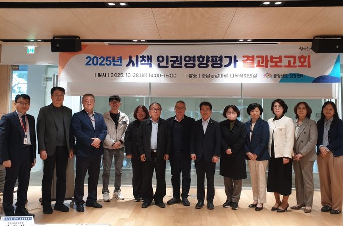 충남 시책 인권영향평가 결과보고회 개최