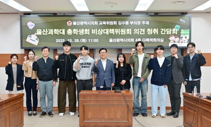 김수종 부의장, 울산과학대 총학생회 비상대책위원회 의견 청취 간담회