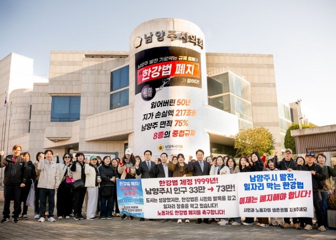 남양주시의회-남양주시 공무원 노조, 일자리 창출 가로막는 한강법 폐지 뜻 모아