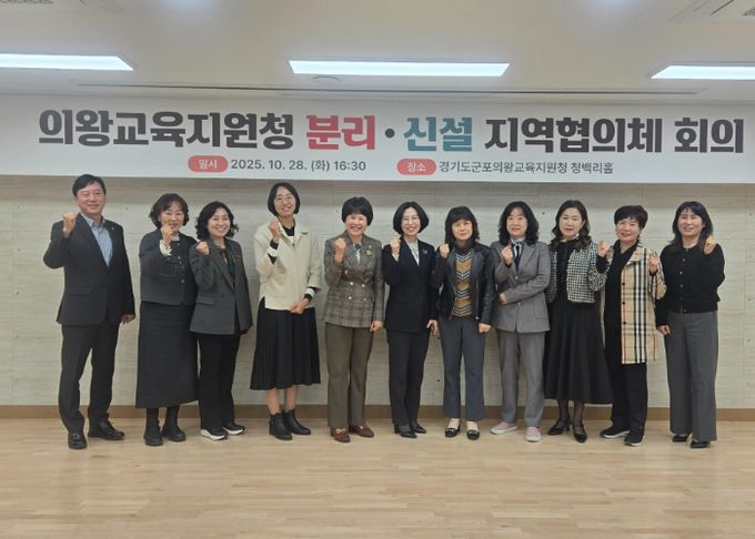 군포의왕교육지원청, 의왕교육지원청 분리ㆍ신설 추진을 위한 ‘지역협의체’ 회의 개최