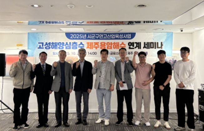 고성해양심층수, 제주용암해수 연계 세미나 개최