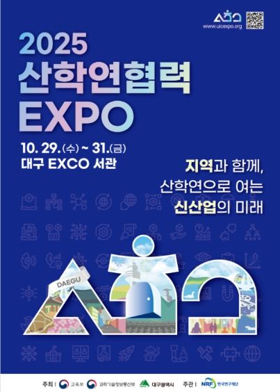 2025 산학연협력 엑스포 포스터