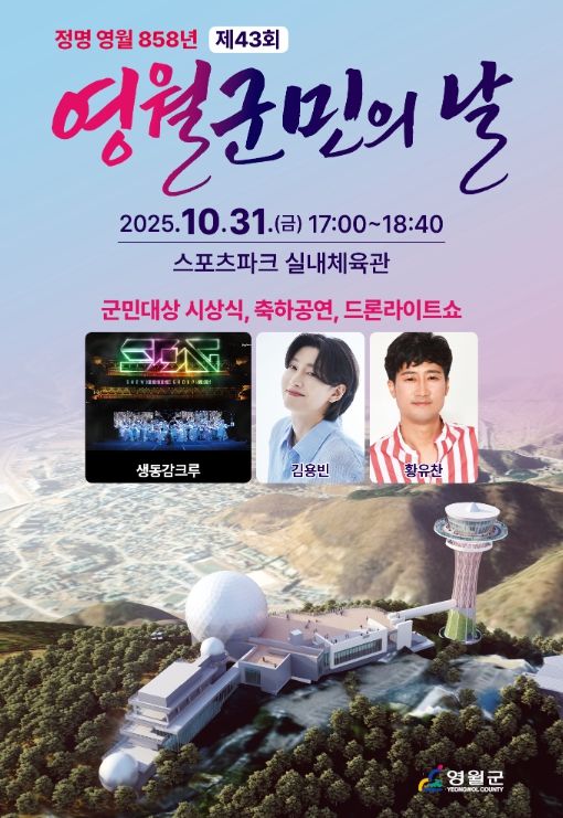 영월 858년『제43회 영월군민의 날』기념식