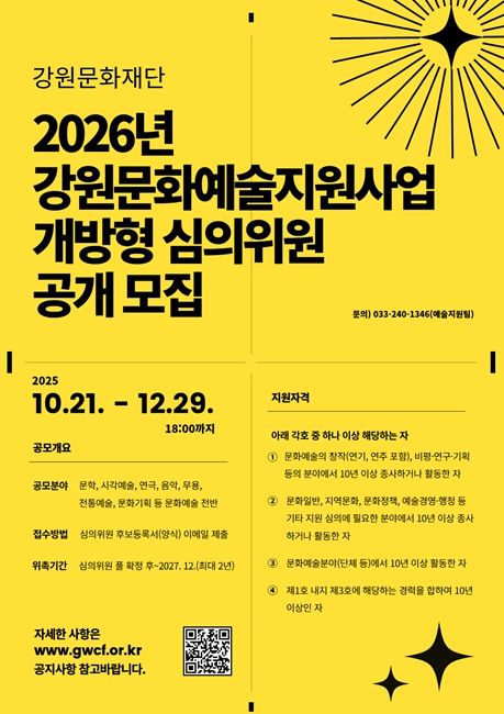 2026년도 강원문화예술지원사업 개방형 심의위원 공개 모집