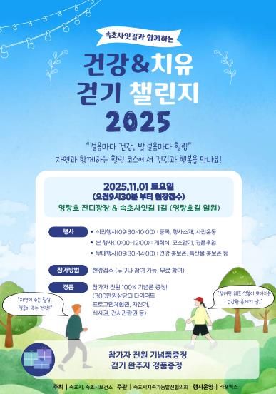 속초 사잇길과 함께하는 ‘건강&치유 걷기 챌린지 2025’