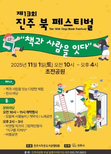 제13회 진주 북 페스티벌 개최