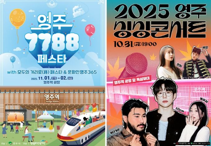 영주 싱싱콘서트 & 7788 페스타 개최!