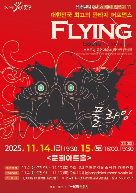 넌버벌 퍼포먼스 ‘플라잉