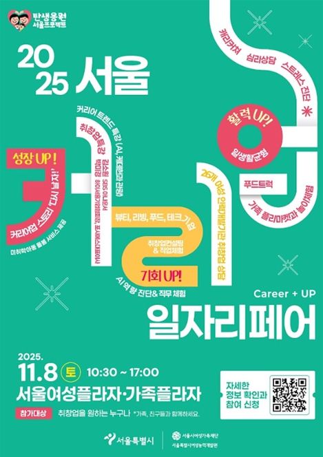'2025 서울커리업 일자리페어' 행사 포스터