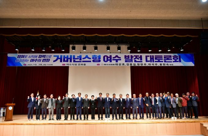 여수시의회, ‘거버넌스형 여수발전 대토론회’