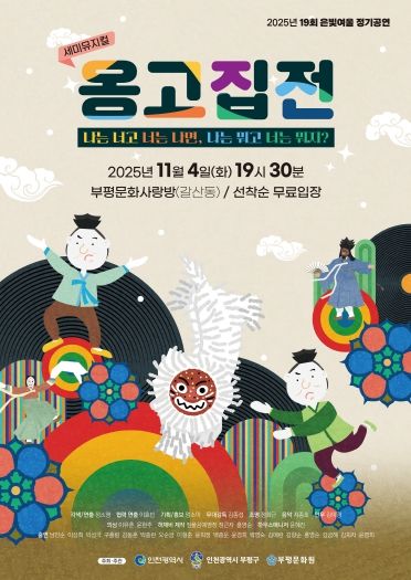 부평문화원 극단 은빛여울, 새 얼굴들과 함께하는 19회 정기공연 세미뮤지컬 ‘옹고집전’ 선뵈